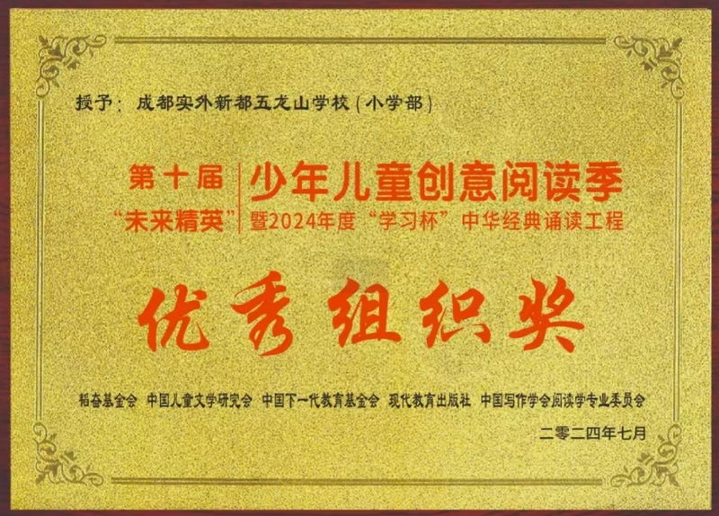學校榮譽丨第十屆“未來精英”少年兒童創意閱讀季暨2024年度“學習杯”中華經典誦讀工程優秀組織獎
